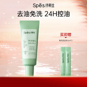 Spes诗裴丝控油蓬松免洗洗发水80ml