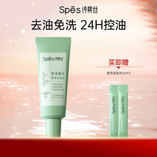 Spes诗裴丝控油蓬松免洗洗发水80ml 商品图0