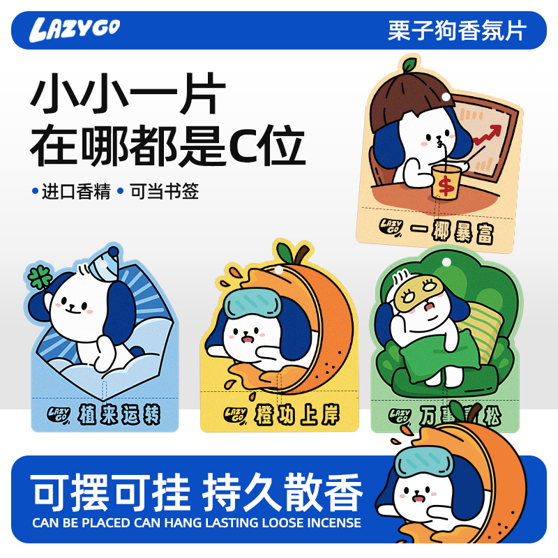 lazygo香薰卡片香芬片衣柜汽车挂件