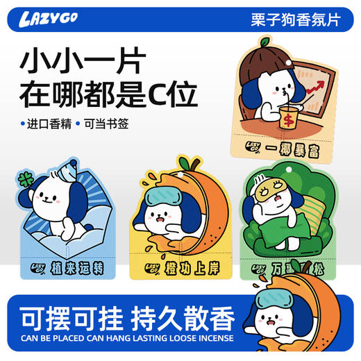 lazygo香薰卡片香芬片衣柜汽车挂件 商品图0