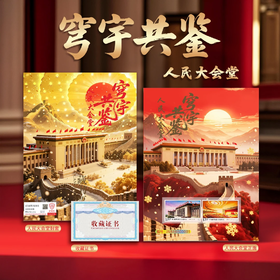 【中国邮政】穹宇共鉴-人民大会堂荧光藏书票（8888狮子吉祥号）