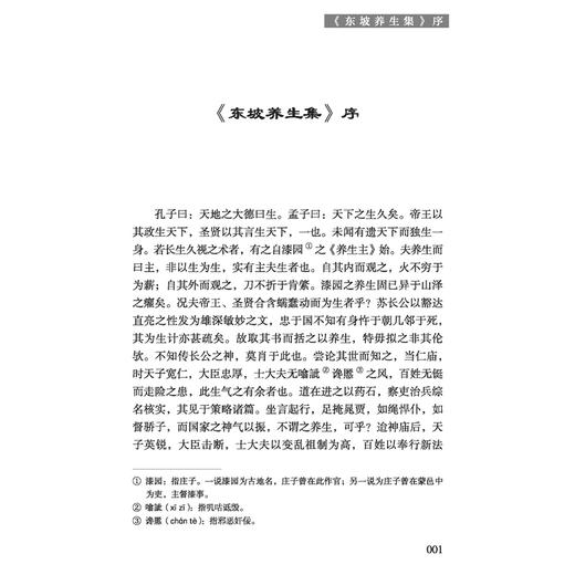 东坡养生集 中医历代养生名著集成 [宋]苏轼 撰 张立平 点校 中医临床医学 古籍书籍 中医学 9787515219998 中医古籍出版社 商品图4