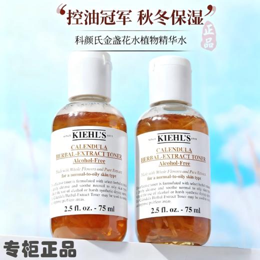 【专柜正品】2瓶保湿王！KIEHL'S科颜氏金盏花植物爽肤水75ml控油祛痘舒缓收缩毛孔 商品图0