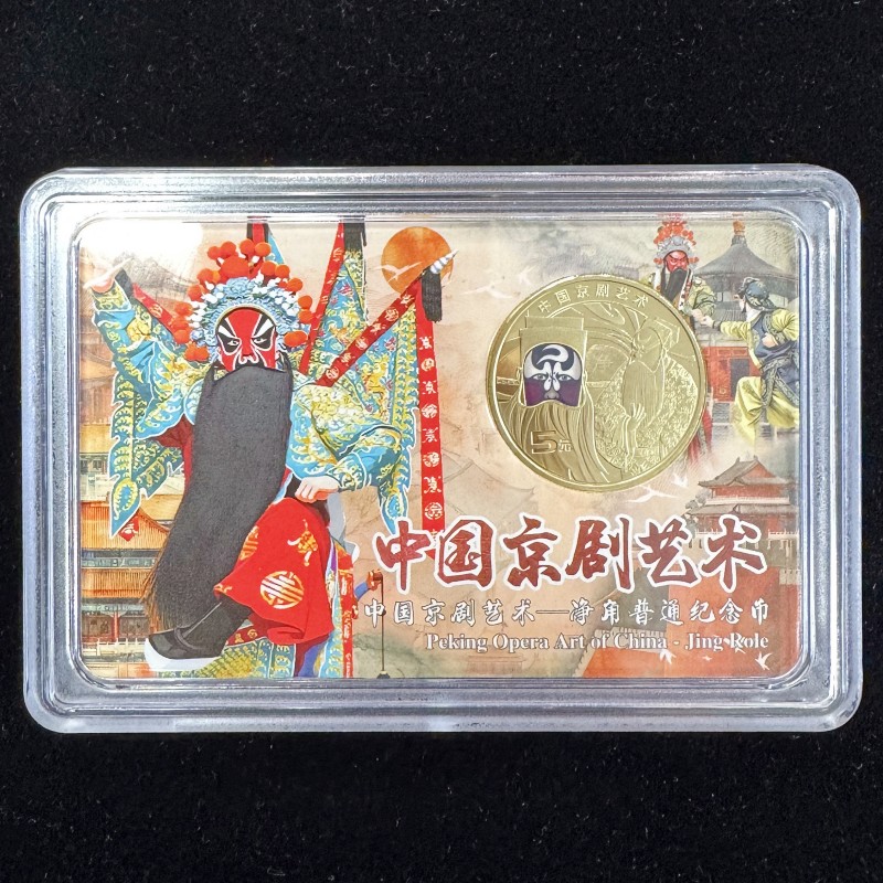 【新发行】2025年京剧艺术（净角）纪念币（单枚精装 / 整卷 / 整盒）