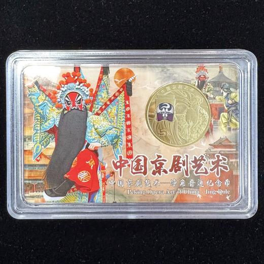【新发行】2025年京剧艺术（净角）纪念币（单枚精装 / 整卷 / 整盒） 商品图0