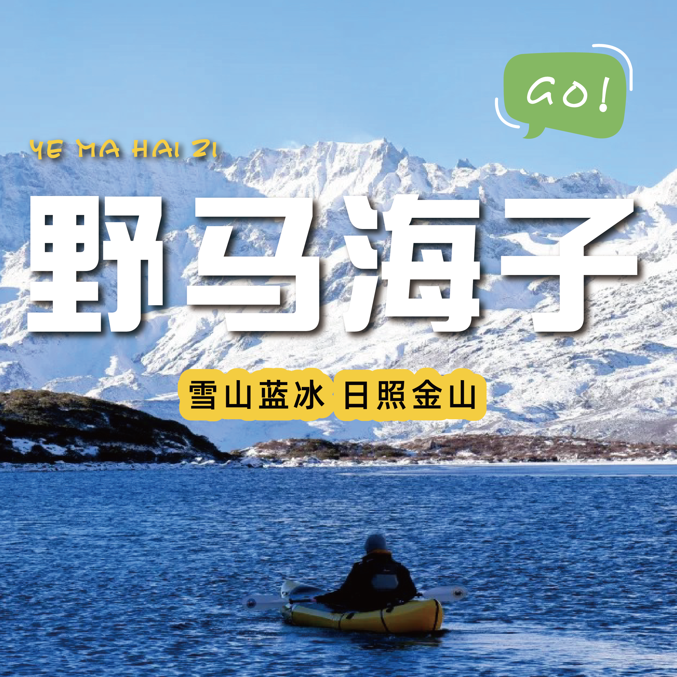 【野马海子| 雅安出发】日照金山，徒步两小时可达的小众秘境