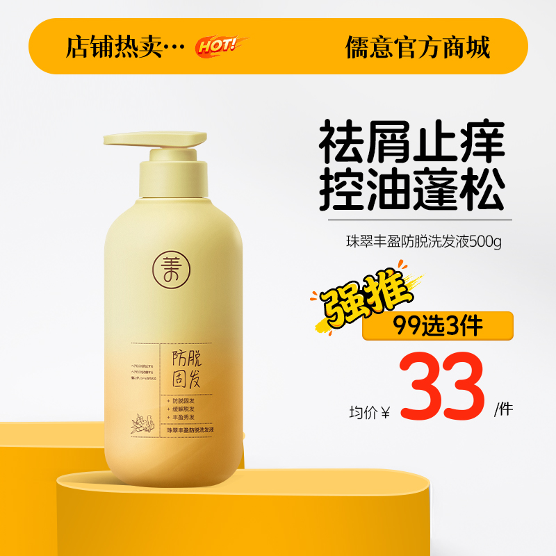【99任选3件|均价￥33/件】儒意珠翠丰盈防脱洗发液500g  洗发水滋养发根控油祛屑头发护理洗发露| 儒意官方旗舰店