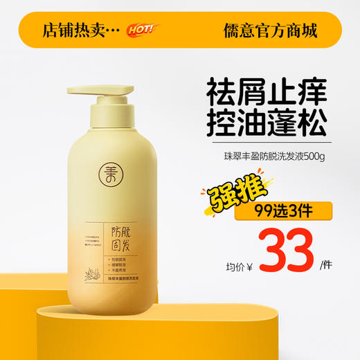 【99任选3件|均价￥33/件】儒意珠翠丰盈防脱洗发液500g  洗发水滋养发根控油祛屑头发护理洗发露| 儒意官方旗舰店 商品图0