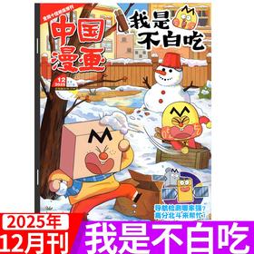 6-12岁 |《我是不白吃》杂志 已更新至2025年12月刊（第12期） 单期/订阅自选 小学生科技历史知识科普 中国漫画
