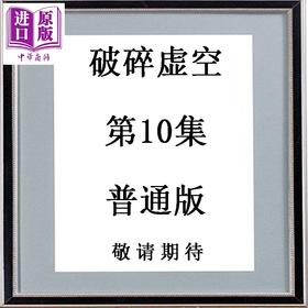 预售 【中商原版】漫画 破碎虚空 第10集 普通版 黄易 港版漫画书 黄易出版