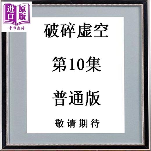 预售 【中商原版】漫画 破碎虚空 第10集 普通版 黄易 港版漫画书 黄易出版 商品图0