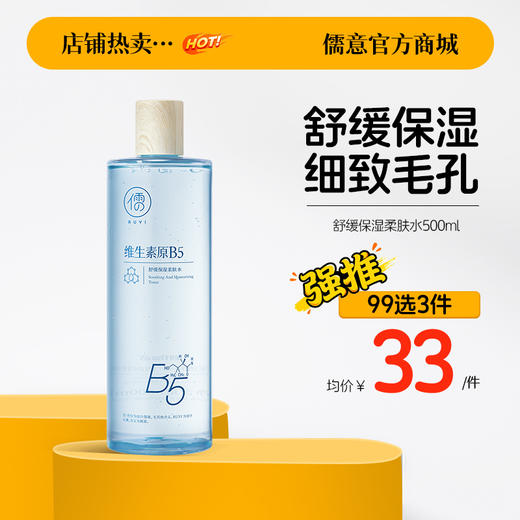 【99任选3件|均价￥33/件】儒意舒缓保湿柔肤水500ml 爽肤水保湿水B5积雪草补水保湿修护舒缓湿敷水男女士|儒意官方旗舰店 商品图0