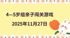 2025.11.27  4—5岁组亲子闯关游戏