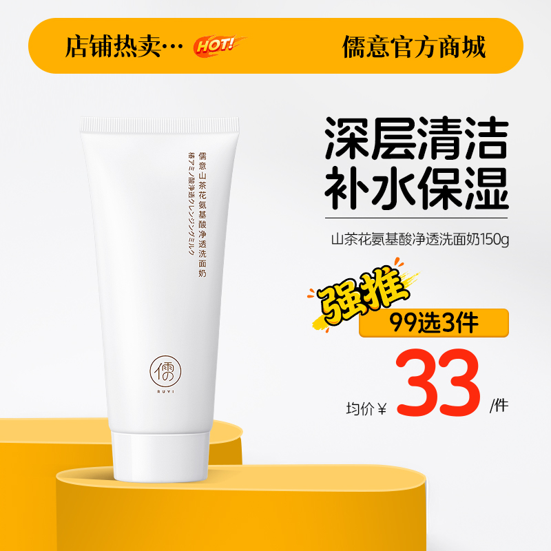 【99任选3件|均价￥33/件】山茶花氨基酸洗面奶保湿控油深层清洁收缩毛孔男女可用