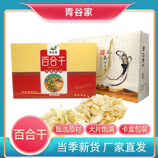 青谷家 百合干 260g/盒 商品图0