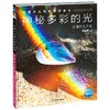 中国少儿百科知识全书（第4辑）：神秘多彩的光 商品缩略图0