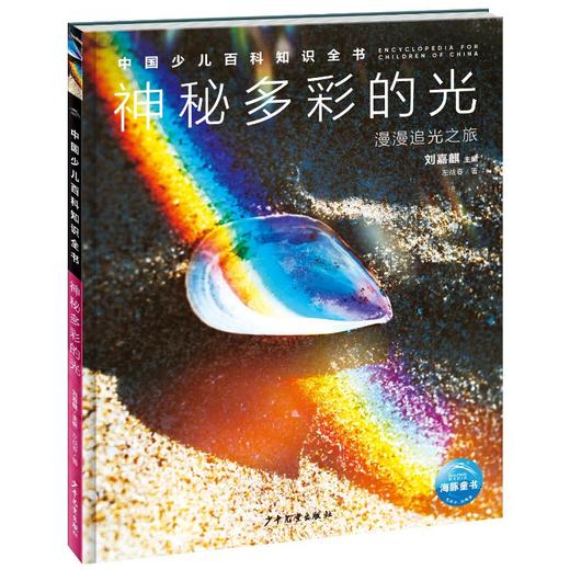 中国少儿百科知识全书（第4辑）：神秘多彩的光 商品图0