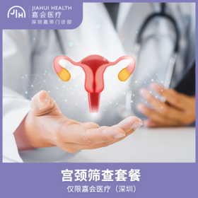 仅限深圳 宫颈筛查套餐