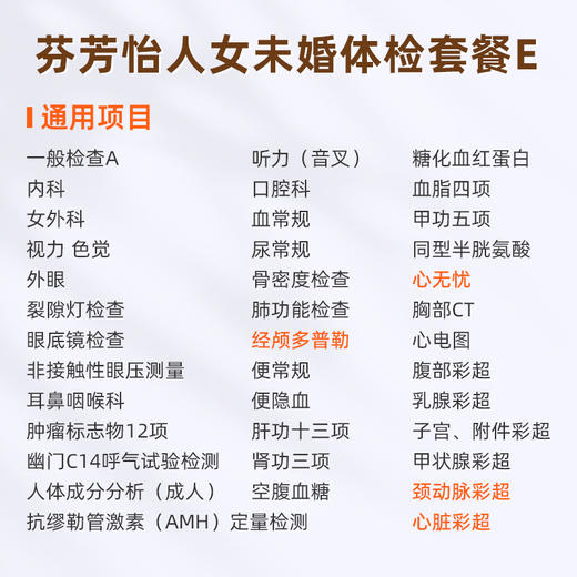 爱康国宾 芬芳怡人2026女未婚体检套餐E 商品图1
