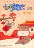《七彩语文·低年级》| 28-358 | 月刊 | 2026年全年订阅（不可退订） 商品缩略图2