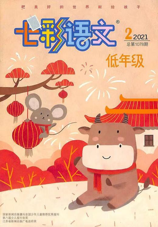 《七彩语文·低年级》| 28-358 | 月刊 | 2026年全年订阅（不可退订） 商品图2