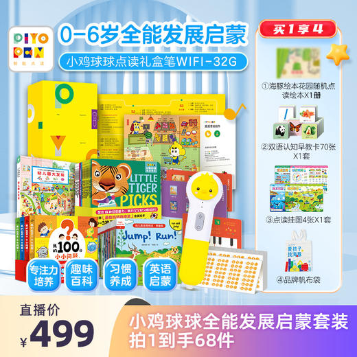 小鸡球球0-6岁全能发展点读绘本套装32GWifi版 商品图0