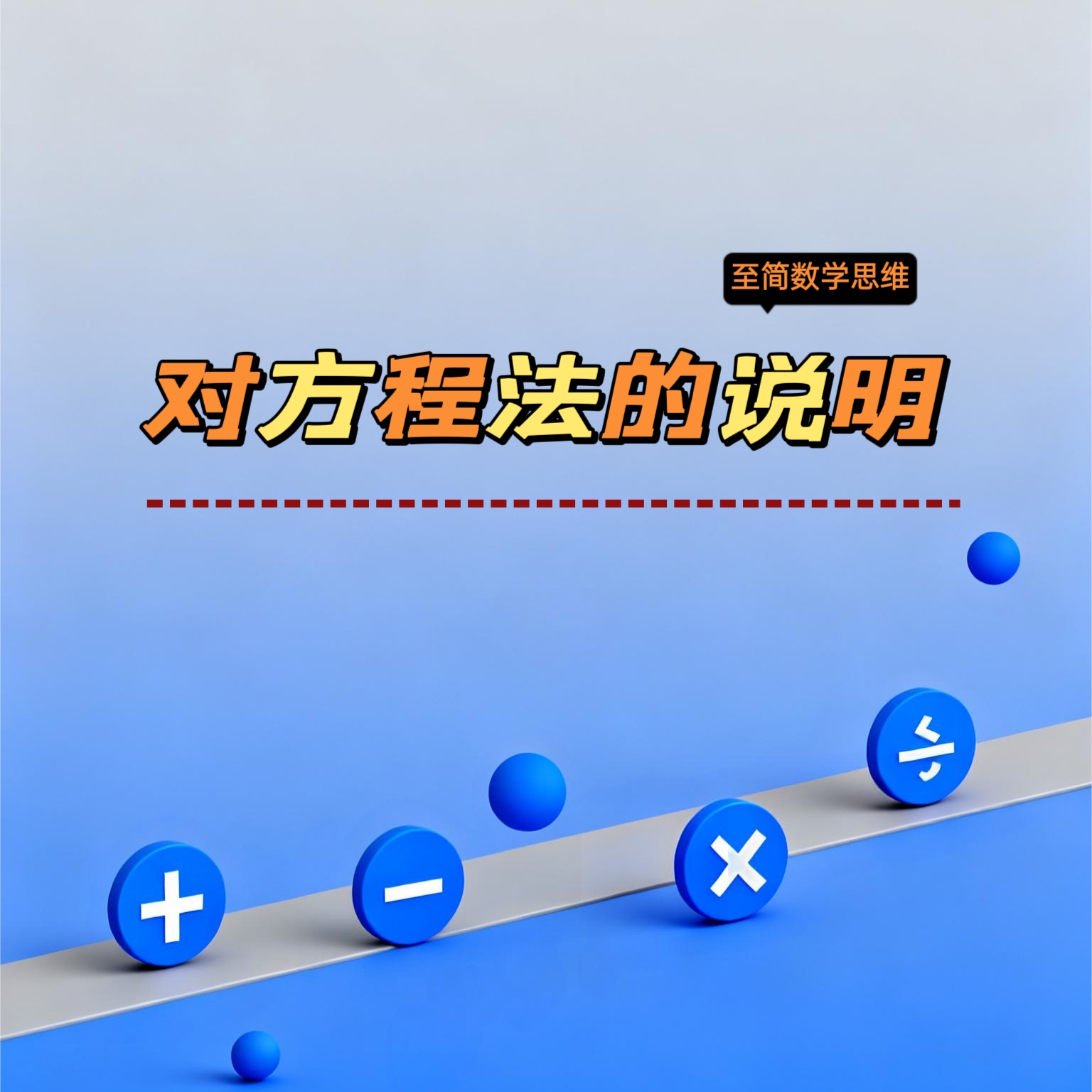 对方程法的说明