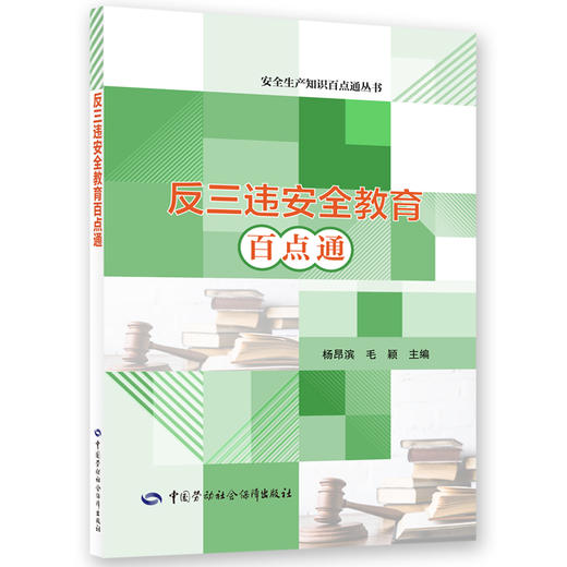 反三违安全教育百点通 商品图0