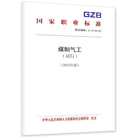 煤制气工（试行）（2025年版）