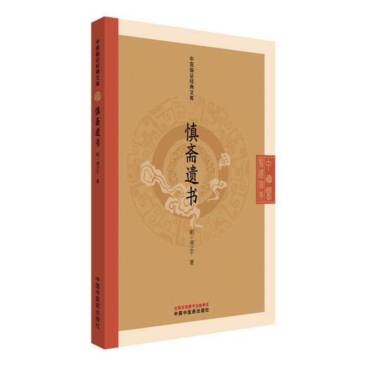 慎斋遗书 中医临证经典文库 明 周之千 著 明代医学中医古籍整理内伤证治中医临床图书 临床医学 9787513295482中国中医药出版社 商品图1