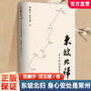 东坡北归 身心安处是常州 本书以苏东坡为主线 深度解析苏轼晚年定居常州的历史意义和文化价值 以东坡北归历程为核心依托书信等 商品缩略图0