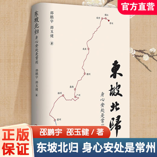 东坡北归 身心安处是常州 本书以苏东坡为主线 深度解析苏轼晚年定居常州的历史意义和文化价值 以东坡北归历程为核心依托书信等 商品图0