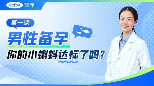 男性备孕你的小蝌蚪达标了吗？ 商品图0