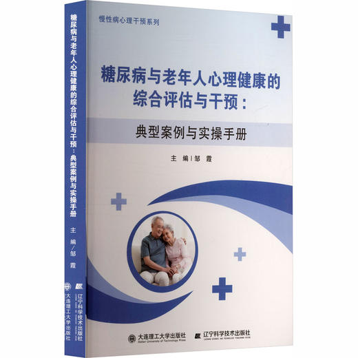 糖尿病与老年人心理健康的综合评估与干预——典型案例与实操手册 商品图0