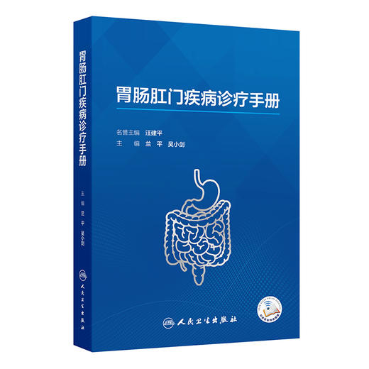 胃肠肛门疾病诊疗手册 商品图0