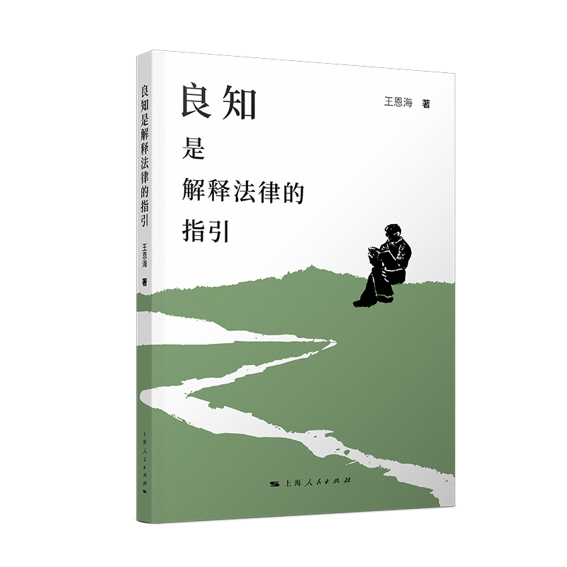 良知是解释法律的指引