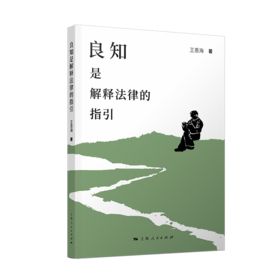 良知是解释法律的指引