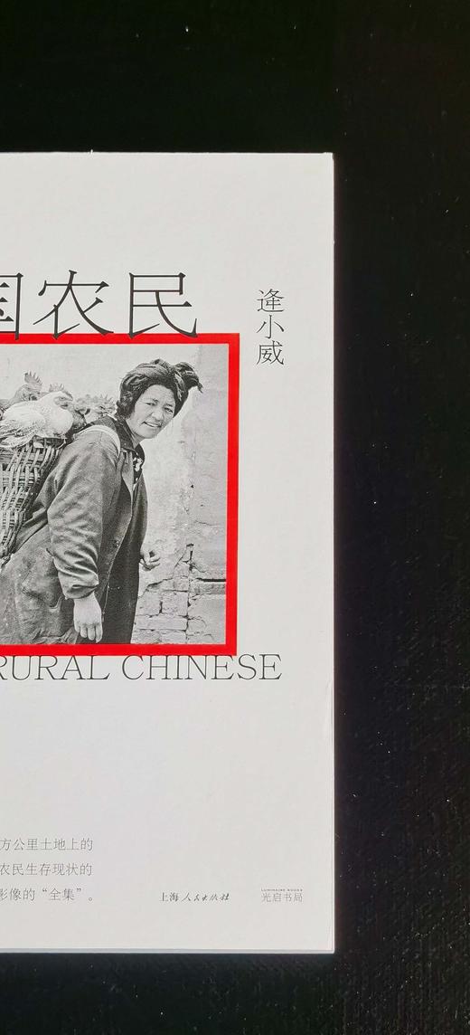 特惠！！《中国农民》，32开，裸脊精装，逄小威著，光启书局出品，上海人民出版社2023年一版一印，420页，定价189元，售价：66元。品95成。 商品图3