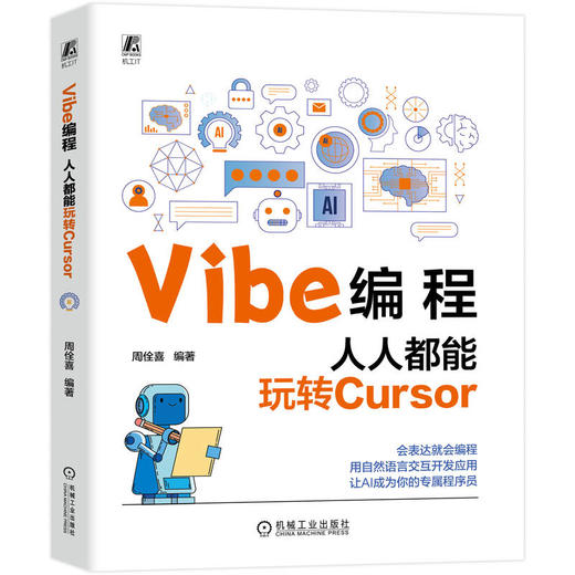 VIBE编程：人人都能玩转CURSOR 商品图0