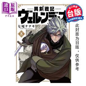 【中商原版】漫画 异剑战记 瓦伦迪欧 第8集 七尾七希 台版漫画书 长鸿出版
