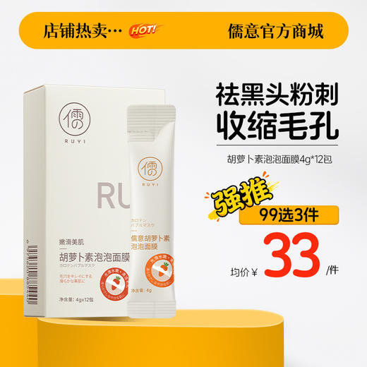 【99任选3件|均价￥33/件】胡萝卜面膜泡泡深层清洁泥膜去黑头闭口收缩毛孔补水保湿官方正品 商品图0