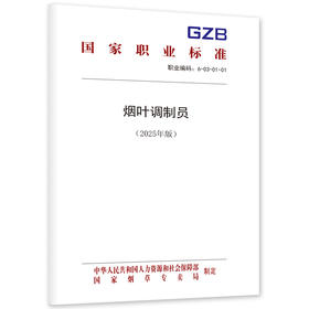 烟叶调制员（2025年版）