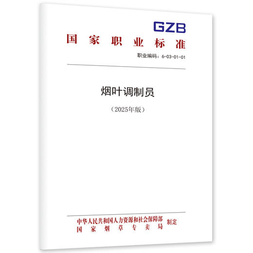 烟叶调制员（2025年版） 商品图0