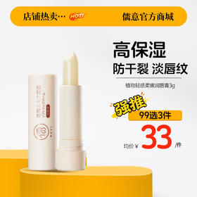 【99任选3件|均价￥33/件】润唇膏保湿滋润去死皮淡化唇纹防干裂正品