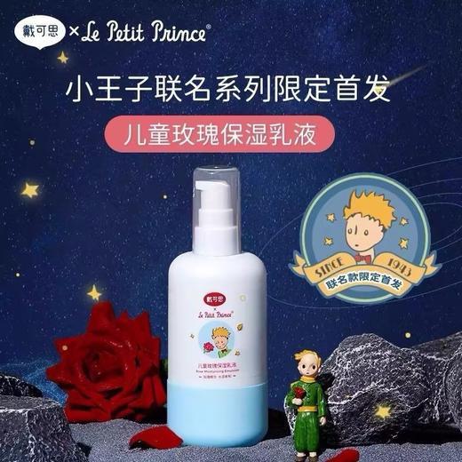戴可思&小王子儿童玫瑰保湿乳液面霜萃取玫瑰精华全身可用120ml效期27年10月包装盒轻微破损介意勿拍 商品图0