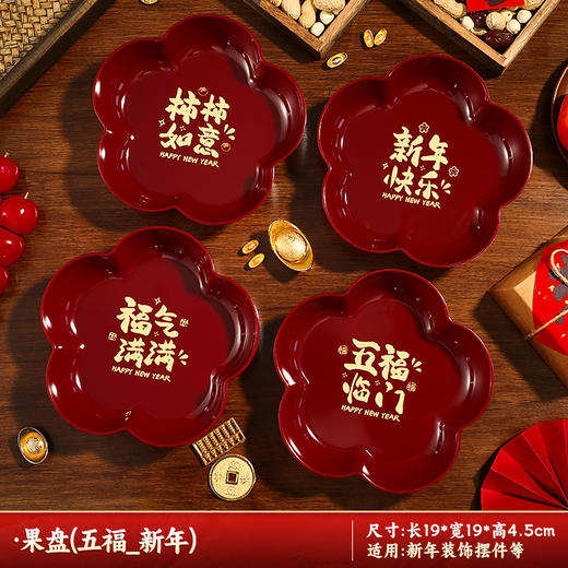 【新年装饰果盘】过年糖果零食家用干果红托盘 客厅茶几收纳盒春节用品  商品图7