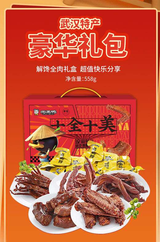 周黑鸭 十全十美礼盒558g  即食卤味 商品图0