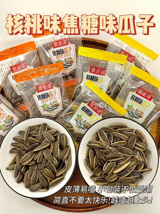 ✨神仙双口味来啦💰19.9到手50包【黄金道手抓包瓜子】🥳核桃味➕焦糖味任选👇大颗粒果仁超实在，一口一个嘎嘣脆💥皮薄易嗑不费牙🦷百煮入味越嚼越香😋 商品图0