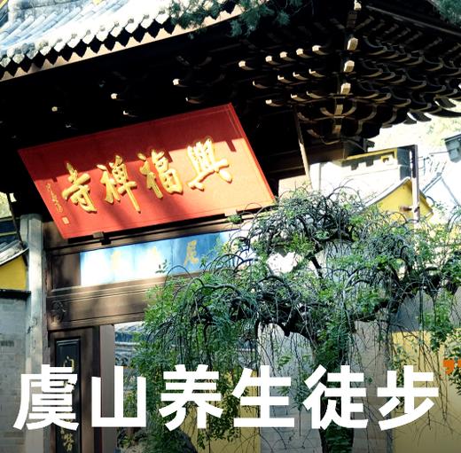 周末常熟虞山养生1日亲子徒步，穿越三座千年古寺，祈福拜财神，佛系徒步，路况友好 商品图0