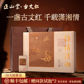 正山堂 锦绣潇湘礼盒装 特级红茶正宗湖南古丈红蜜香红茶叶送礼160g